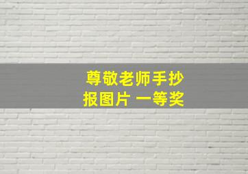 尊敬老师手抄报图片 一等奖